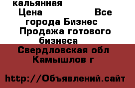 кальянная Spirit Hookah › Цена ­ 1 000 000 - Все города Бизнес » Продажа готового бизнеса   . Свердловская обл.,Камышлов г.